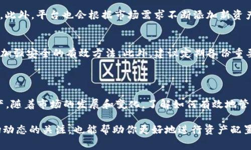 在Tokenim上查看你的资产信息非常简单。以下是一些步骤和注意事项，帮助你获取所需的资产信息。

### 如何在Tokenim查看资产

1. 登录你的Tokenim账户
首先，你需要访问Tokenim的官方网站并登录到你的账号。如果你还没有账户，先如实填写相关信息注册一个新账户。

2. 找到资产页面
在成功登录后，通常会在首页见到一个导航条。你需要寻找“资产”或“钱包”的选项，点击进入。这是你查看所有资产的地方。

3. 查看各类资产
在资产页面，你会看到你的所有数字资产，包括但不限于比特币、以太坊、和任何你在平台上持有的其他代币。每种资产旁边通常会显示余额、估算的市值，以及相关的市场价格等信息。

4. 了解资产详情
点击每一种资产，可以进一步查看其详细信息，包括历史交易记录、持有时间等。这些信息将帮助你全面了解资产的表现和涨跌情况。

5. 注意资产安全
在进行任何交易或资产管理前，确保账户的安全性非常重要。建议开启双重认证，以保护你的资产不被盗用。

### 相关问题

问题一：Tokenim支持哪些类型的资产？
Tokenim支持多种加密货币及其相关资产。除了主要的比特币和以太坊之外，还可以找到如Ripple、Litecoin等其他流行代币。此外，平台也会根据市场需求不断添加新资产，因此访问Tokenim官方网站查看最新支持的资产类型会比较明智。

问题二：如何安全管理我的Tokenim资产？
资产安全是一项重要的考虑因素，尤其是在加密货币市场波动较大的情况下。使用强密码、定期更换密码、开启双重认证都是加强安全的有效方法。此外，建议定期备份重要信息，并考虑使用硬件钱包等离线存储方式来增加资产的安全性。

### 结论

在Tokenim上查看和管理你的资产是相对简单的事情。通过登录账户、访问资产页面，你可以快速了解和管理自己的数字资产。随着市场的发展和变化，了解如何有效地管理资产变得越来越重要。真心希望你在使用Tokenim时，能够收获满意的资产管理体验，同时保持警惕，以确保你的资产安全。

如果你有其他问题，或在操作中遇到困难，欢迎随时咨询Tokenim的客服支持，他们通常会提供及时的帮助。同时，保持对市场动态的关注，也能帮助你更好地进行资产配置和决策。