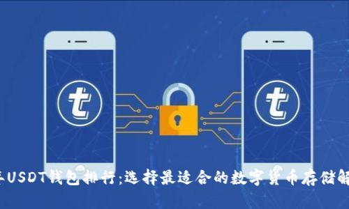 2024年USDT钱包排行：选择最适合的数字货币存储解决方案