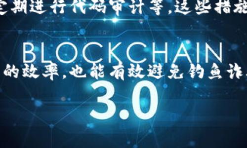 比特派钱包（Bitpie Wallet）是一个较为知名的数字货币钱包，它提供了多种数字资产的存储、管理和交易服务。然而，是否将其视作“正规平台”，这取决于多个因素，包括用户的需求、对安全性的要求和平台的合法性等。

比特派钱包简介
比特派钱包成立于2016年，是由比特派团队开发的一款多币种数字资产钱包。它支持Bitcoin、Ethereum等多种主流数字资产，同时还提供了一些独特的功能，例如分布式交易、资产兑换等。用户可以通过比特派钱包轻松管理自己的数字资产，无需担心私钥被盗或资金丢失的问题。

正规性分析
关于比特派钱包的“正规性”，我们需要从以下几个方面来审核：
ol
    listrong监管政策：/strong在选择数字货币钱包时，属于哪个国家或地区的监管政策十分重要。比特派钱包的主要运营地在中国，而中国政府对数字货币的政策相对较为严格，这也使得一些用户对此平台的合规性产生疑虑。/li
    listrong用户评价：/strong通过在线论坛、社交媒体等渠道查看其他用户对比特派钱包的评价也是判断其正规性的重要途径。大多数用户反馈该钱包操作简单，功能齐全，但也有部分用户提到过安全性问题。/li
    listrong安全措施：/strong比特派钱包采取了一系列安全措施，如私钥离线存储、多重签名等，这些措施在一定程度上提高了用户资金的安全性。因此，在安全措施方面，比特派钱包是值得认可的。/li
    listrong品牌口碑：/strong比特派在行业内有一定的知名度，且其团队成员在区块链领域有丰富背景。因此，在品牌口碑和行业认可度方面，比特派钱包显得相对“正规”。/li
/ol

对比其他平台
与其他数字钱包平台相比，比特派钱包在用户体验、界面设计以及功能多样性方面都表现出色。此外，很多用户在进行数字资产管理时，更倾向于拥有更复杂功能的钱包。然而，也有一些更为知名的竞争对手，如火币钱包、币安钱包等，在市场中占据相对稳定的份额。这些钱包也同样提供了高水平的安全性及管理功能。

总结与建议
综上所述，比特派钱包在许多方面都是一个值得信赖的平台，但用户在使用时也需根据自身的风险承受能力做出选择。如果您是新手用户，建议您多了解其他钱包，做出综合比较，选择最适合自己的钱包，同时还要保持良好的安全习惯，例如定期备份私钥等。

常见问题

h41. 使用比特派钱包的安全性如何？/h4
对于很多用户而言，安全性是选择数字资产钱包时最关心的问题之一。比特派钱包采取了一系列安全措施，比如私钥离线存储、多重签名、以及定期进行代码审计等。这些措施在很大程度上提高了用户资产的安全性。但是，用户仍然需要保持警觉，不定期更新软件、检查设备安全。

h42. 如果遇到问题，应该如何联系客服？/h4
比特派钱包提供多种渠道供用户联系客服，包括官方邮箱、社交媒体及官网反馈系统。尽量选择官方渠道进行问题反馈，这不仅能提高解决问题的效率，也能有效避免钓鱼诈骗等二次损失。客服团队通常会在一定工作时间内及时回复，用户也可以利用社区论坛和用户群组寻求其他用户的帮助及分享经验。 

总的来说，比特派钱包确实是一个比较正规的平台。希望通过本篇文章的探讨，能够帮助你更全面地理解比特派钱包的特点及其市场地位。