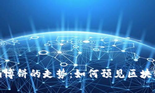 未来Tokenim博饼的走势：如何预见区块链行业的变化