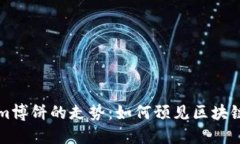 未来Tokenim博饼的走势：如何预见区块链行业的变