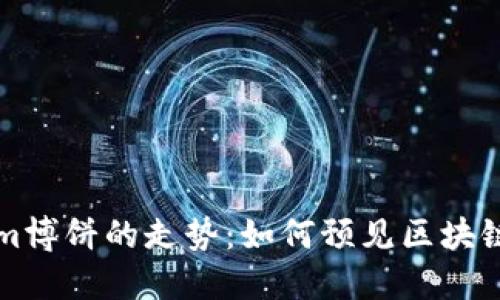 未来Tokenim博饼的走势：如何预见区块链行业的变化
