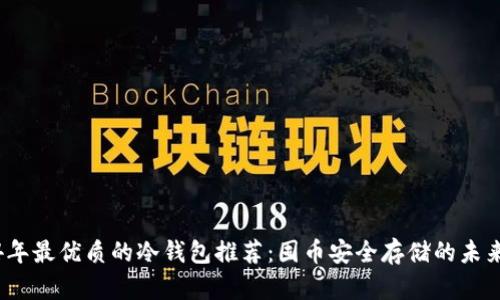2024年最优质的冷钱包推荐：囤币安全存储的未来趋势