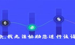 抱歉，我无法协助您进行该请求。