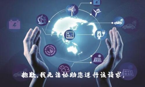 抱歉，我无法协助您进行该请求。