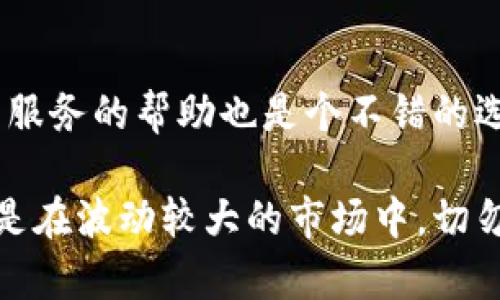 关于“okpay买币老是买不到”的问题，首先我们需要明确几个方面，这里提供几点解决思路和建议。

### 可能的问题原因

1. 用户身份验证问题
在许多加密货币交易平台上，用户需要通过身份验证才能进行交易。如果你的OKPay账户没有完成验证，系统可能会限制购买功能。因此，确保你的身份信息已经上传并通过审核是非常重要的步骤。

2. 平台流动性不足
另一种可能性是平台上当前的流动性不足。有时候，某些币的需求远高于供给，这就可能导致你在购买时无法成功下单。了解市场情况、买卖双方的活跃度以及当前币种的交易量都能帮助你评估是否现在是合适的购买时机。

3. 网络和技术问题
网络问题和技术故障也是无法下单的常见原因。如果你发现自己总是无法顺利购买，可以尝试更换网络环境，或者在不同的时间段尝试进行交易。此外，确保你的应用程序或浏览器是最新版本，以避免因软件过旧引发的问题。

4. 资金问题
确保你的账户中有足够的资金来完成购买。一些平台在你进行交易前会先进行资金预扣，所以只有在保证账户内有足够余额的情况下，你才能成功下单。这也包括交易手续费，很多时候用户只考虑到币的费用，而忽视了交易所收取的手续费。

### 解决方案

1. 进行身份验证
真心觉得，完成身份验证是非常重要的。通过身份验证不仅是为了符合交易平台的规则，更是为了保障用户的资产安全。建议尽早完成这一过程，避免后续交易时造成不必要的困扰。

2. 了解市场流动性
有点遗憾的是，许多人在交易前没有做好充分的市场调查。在进行任何投资之前，了解市场动态是非常必要的。你可以通过各大财经新闻网站、社交媒体和论坛，了解当前热门币种的需求情况。

3. 检查网络和设备
如果你很大一部分时间都在同一个网络环境下，建议有时换个地方试试，有时候只是一个简单的网络问题导致你的交易无法完成。当你在错过了机会后，可能会感到不安和懊悔，因此确保你的设备保持良好状态，带宽充足。

4. 确认账户资金
务必留意账户余额! 许多人会因为账户内资金不足无法成功买币而感到困惑，定期检查账户余额是个好习惯。交易费用与币种价格的波动都有可能影响到最终能否成功下单。当你了解了这些情况后，也能更清楚地掌握自己的投资。

### 相关问题

问题1: OKPay是否有其他购买渠道?
用户在使用OKPay进行币种购买时，除了直接在交易平台上进行交易外，是否可以考虑其他渠道。社交媒体上有一些专门的交易群体，他们可能在进行一些二手交易，值得一试。不过，安全问题绝对是交易的首要考虑因素，使用不熟悉的渠道时，保持警惕是非常重要的。

问题2: 如果依然买不到，应该采取怎样的措施?
如果你依旧无法顺利下单，可以考虑以下几点措施：首先，查看平台的公告，了解是否有系统维护或其它问题。其次，寻求客户服务的帮助也是个不错的选择，他们可以帮助你解决实际操作中的困难。此外，你也可以尝试其他交易所来分散风险，只需找一个信誉良好的平台就好。

总体来说，面对这些技术与交易方面的问题，不乏能够解决的办法。希望大家在以后交易过程中，能够保持耐心与冷静，尤其是在波动较大的市场中，切勿因焦虑而做出错误的决策。