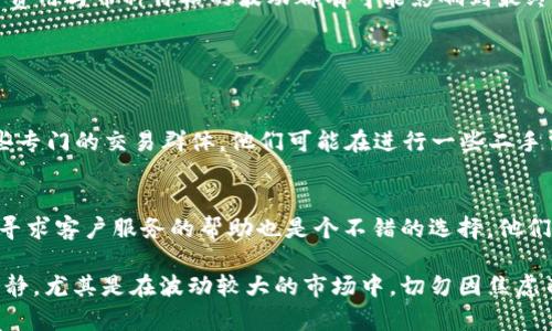 关于“okpay买币老是买不到”的问题，首先我们需要明确几个方面，这里提供几点解决思路和建议。

### 可能的问题原因

1. 用户身份验证问题
在许多加密货币交易平台上，用户需要通过身份验证才能进行交易。如果你的OKPay账户没有完成验证，系统可能会限制购买功能。因此，确保你的身份信息已经上传并通过审核是非常重要的步骤。

2. 平台流动性不足
另一种可能性是平台上当前的流动性不足。有时候，某些币的需求远高于供给，这就可能导致你在购买时无法成功下单。了解市场情况、买卖双方的活跃度以及当前币种的交易量都能帮助你评估是否现在是合适的购买时机。

3. 网络和技术问题
网络问题和技术故障也是无法下单的常见原因。如果你发现自己总是无法顺利购买，可以尝试更换网络环境，或者在不同的时间段尝试进行交易。此外，确保你的应用程序或浏览器是最新版本，以避免因软件过旧引发的问题。

4. 资金问题
确保你的账户中有足够的资金来完成购买。一些平台在你进行交易前会先进行资金预扣，所以只有在保证账户内有足够余额的情况下，你才能成功下单。这也包括交易手续费，很多时候用户只考虑到币的费用，而忽视了交易所收取的手续费。

### 解决方案

1. 进行身份验证
真心觉得，完成身份验证是非常重要的。通过身份验证不仅是为了符合交易平台的规则，更是为了保障用户的资产安全。建议尽早完成这一过程，避免后续交易时造成不必要的困扰。

2. 了解市场流动性
有点遗憾的是，许多人在交易前没有做好充分的市场调查。在进行任何投资之前，了解市场动态是非常必要的。你可以通过各大财经新闻网站、社交媒体和论坛，了解当前热门币种的需求情况。

3. 检查网络和设备
如果你很大一部分时间都在同一个网络环境下，建议有时换个地方试试，有时候只是一个简单的网络问题导致你的交易无法完成。当你在错过了机会后，可能会感到不安和懊悔，因此确保你的设备保持良好状态，带宽充足。

4. 确认账户资金
务必留意账户余额! 许多人会因为账户内资金不足无法成功买币而感到困惑，定期检查账户余额是个好习惯。交易费用与币种价格的波动都有可能影响到最终能否成功下单。当你了解了这些情况后，也能更清楚地掌握自己的投资。

### 相关问题

问题1: OKPay是否有其他购买渠道?
用户在使用OKPay进行币种购买时，除了直接在交易平台上进行交易外，是否可以考虑其他渠道。社交媒体上有一些专门的交易群体，他们可能在进行一些二手交易，值得一试。不过，安全问题绝对是交易的首要考虑因素，使用不熟悉的渠道时，保持警惕是非常重要的。

问题2: 如果依然买不到，应该采取怎样的措施?
如果你依旧无法顺利下单，可以考虑以下几点措施：首先，查看平台的公告，了解是否有系统维护或其它问题。其次，寻求客户服务的帮助也是个不错的选择，他们可以帮助你解决实际操作中的困难。此外，你也可以尝试其他交易所来分散风险，只需找一个信誉良好的平台就好。

总体来说，面对这些技术与交易方面的问题，不乏能够解决的办法。希望大家在以后交易过程中，能够保持耐心与冷静，尤其是在波动较大的市场中，切勿因焦虑而做出错误的决策。