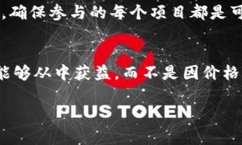 关于“tokenim空投的要求”，我可以为你提供相关的信息。在加密货币领域，空投（Airdrops）是一种向投资者和用户免费分发代币的方式，通常用于推广和推广新项目。Tokenim的空投要求可能会有所不同，具体取决于该项目的政策和规则。

### Tokenim空投的常见要求

在许多情况下，Tokenim的空投要求可能会包括以下几点：

1. 注册账户
首先，参与Tokenim空投的用户通常需要在其官方网站上注册一个账户。注册过程往往相对简单，并要求提供一些基本信息。在填写完注册表格后，用户可能还需要进行身份验证，以确认其身份。

2. 持有特定代币
有些空投活动要求用户在参与之前持有一定数量的特定代币。这通常是为了激励用户在平台上进行交易，并通过持有代币来增加他们的参与感。

3. 社交媒体互动
Tokenim可能会要求参与者在社交媒体上关注其官方账号，转发关于空投的信息，或在社交媒体上进行一些互动。例如，用户可能需要在Twitter上转发推文或在Telegram群组中进行互动，以符合空投的条件。

4. 填写空投申请表
大多数空投需要用户填写一个申请表，表中通常会询问一下关于用户的基本信息、钱包地址等。这一步是确保项目方可以正确分配代币的重要步骤。

5. 唯一性验证
为了防止滥用和欺诈，Tokenim可能会实施唯一性验证。这意味着每个参与者只能登记一次，确保每个人都能平等地获得空投的机会。此外，有时还会通过IP地址、钱包地址等方式进行监控。

### 结语

参加Tokenim的空投需要满足若干要求，虽然步骤可能显得繁琐，但这是为了确保项目的健康发展和公平性。总的来说，参与空投是一个绝佳的机会，可以通过简单的方式获得代币，并且帮助项目获得更广泛的关注和参与。

如果你有关于Tokenim空投的具体要求或活动的信息需求，建议直接查看其官方网站或官方社交媒体渠道。这样可以获取最新和最准确的信息。

### 相关问题

问题1：空投的安全性如何保证？
关于空投的安全性，确实是一个很多人关心的问题。由于加密货币市场的特殊性，一些不法分子可能会利用假冒空投来骗取用户的资金或信息。真心觉得，务必提高警惕，确保参与的每个项目都是可信的。我们在参与空投时，首先要确认该项目的真实性，可以通过查阅相关社区和论坛、关注项目的发展动态，以及了解项目方的背景和团队，来为自己的参与做出保障。

问题2：空投对市场的影响是什么？
空投不仅是推广新项目的有效手段，也会对市场产生一定的波动。有些人或许会感受到些许不安，因为空投可能导致市场上的代币迅速提升或贬值。真心希望更多的人能够从中获益，而不是因价格波动而感到遗憾。虽然空投能够将更多新用户引入市场，但同时也要明白参与投资的风险，尤其是在空投后短期内代币价格的变化可能会导致的投资损失。

希望这些信息能够为你提供更清晰的认识和引导。如果你还有其他问题，随时欢迎提问！