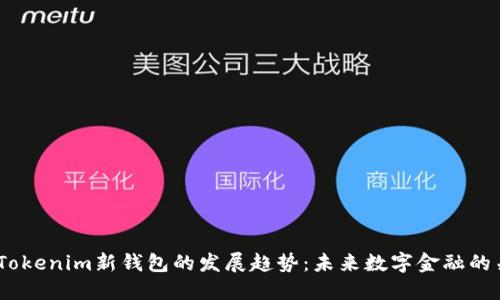2024年Tokenim新钱包的发展趋势：未来数字金融的关键所在