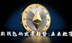 2024年Tokenim新钱包的发展趋势：未来数字金融的关