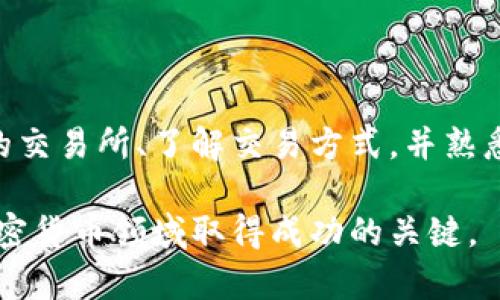 为了帮助您更好地理解如何将以太坊（ETH）转换为现金或其他货币，以下是有关“如何卖以太坊及其步骤”的详细信息：

### 1. 了解以太坊（ETH）

以太坊是一种流行的加密货币，除了用作交易和投资的媒介外，它还支持去中心化应用程序（DApps）和智能合约。随着区块链技术的不断发展，以太坊在金融、游戏和供应链等多个领域的应用逐渐增多。由于其广泛的用途和接受程度，ETH的价值也有了一定的提升。

### 2. 把以太坊转到交易所

如果您想将ETH卖掉，首先需要将其转移到一个加密货币交易所。以下是相关步骤：

步骤1：选择一个可靠的交易所

市面上有许多交易所可供选择，如币安（Binance）、Coinbase、Kraken等。在选择交易所时，您需要考虑以下几个因素：

- **安全性**：选择一个有良好声誉和安全措施的平台。
- **手续费**：不同的交易所手续费可能有所不同，选择一个合适的交易所可以帮助您减少成本。
- **用户体验**：平台的易用性也是一个重要因素，特别是对于初学者。

步骤2：创建账户并完成身份验证

在选定的交易所上注册一个账户，通常需要您提供一些个人信息以及身份验证资料。这是为了遵守反洗钱（AML）和了解你的客户（KYC）政策。

步骤3：转移以太坊到交易所

一旦您的账户创建完成并经过验证，您需要将以太坊转移到交易所的指定钱包地址上。确保您复制并粘贴正确的地址，以免造成资金损失。

### 3. 进行卖出操作

当您的以太坊成功转移到交易所后，您可以开始进行卖出操作：

卖出以太坊的方法

- **市价单**：您可以选择市价单来以当前市场价快速卖出您的ETH。这种方式适合需要快速交易的人，但可能会遇到价格波动。
- **限价单**：如果您希望以特定价格出售您的ETH，可以设置限价单。当市场价格达到您设定的价格时，系统将自动完成交易。

步骤4：提取现金

一旦您的ETH成功出售，您可以将交易所账户中获得的法币（如美元、人民币等）提取到您的银行账户中。在提取之前，请务必确认交易所支持您所选择的提款方式，并注意可能的提款手续费。

### 4. 可能遇到的问题

在进行以太坊交易时，您可能会遇到以下两个常见问题：

问题1：以太坊的价格波动大，该如何应对？

以太坊及其他加密货币的价格通常存在较大的波动，这是鉴于市场供求关系、新闻事件及市场情绪等因素的影响。真心觉得，掌握市场趋势和信息是非常重要的。您可以采用以下策略来应对价格波动：

- **摇摆交易**：根据市场波动，短期内进行多次交易以获取利润。
- **HODL策略**：如果您相信以太坊的长期价值，您可以选择持有而不出售。
- **技术分析**：学习一些基本的技术分析，如K线图、支撑位和阻力位等，可以帮助您预测价格走向。

问题2：销售以太坊时是否需要考虑税务问题？

确实，许多国家和地区对加密货币的交易和投资都设有税务要求。对于加密货币交易所的买卖，您可能需要申报资本利得税。建议您向专业的税务顾问咨询以确保遵守当地法律。虽然处理这些事务可能让人觉得有点遗憾，但确保合法合规是十分重要的。

### 5. 结语

无论您是出于投资需求还是其他原因，了解如何销售以太坊都是现代数字经济中不可或缺的一部分。通过选择合适的交易所、了解交易方式，并熟悉相关的税务问题，您可以更轻松地管理您的数字资产。

如您有其他关于以太坊或者加密货币的问题，欢迎随时询问！无论未来的市场如何变化，持续学习和适应都是您在加密货币领域取得成功的关键。