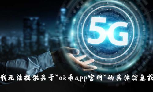 抱歉，我无法提供关于