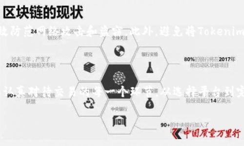 Tokenim如何换人民币：完整指南

在当今的数字金融时代，加密货币的发展日益迅猛，许多人对此表示热衷。Tokenim作为一个新兴的数字货币平台，吸引了众多投资者的目光。那么，如何将Tokenim换成人民币呢？这个问题不仅关乎投资者的利益，也是每一个想要参与数字货币交易的用户必须面对的实际操作。

第一步：了解Tokenim的基本概念

Tokenim是一种数字资产，它在区块链上运行，旨在为用户提供安全便捷的资产交易服务。Tokenim的特点在于去中心化、匿名性以及较低的交易费用，这使得其在市场上获得了良好的口碑。然而，和其他加密货币一样，Tokenim的法律地位和兑换方式存在一定的不确定性，因此，了解如何安全地将其兑换为人民币显得尤为重要。

第二步：选择合适的交易平台

为了将Tokenim兑换为人民币，您首先需要找到一个支持Tokenim交易的交易平台。目前，市场上有许多交易平台，例如币安、火币网和OKEx等。值得注意的是，并不是所有的平台都支持Tokenim兑换人民币，因此在注册之前，建议您详细查看平台所支持的币种以及人民币的交易对。

在选择交易平台时，还需考虑以下几点：
ul
    li安全性：选择信誉良好的平台，确保您的资金安全。/li
    li手续费：不同平台收取的交易费用可能各不相同，选择费用合理的平台。/li
    li易用性：用户界面友好程度以及客户支持服务的质量。/li
/ul

第三步：充值Tokenim

完成平台的注册后，您需要将Tokenim转入该平台的交易账户。一般来说，您可以通过以下几种方式将Tokenim充值到平台：
ul
    li钱包转账：将您的Tokenim从个人钱包转账至交易平台提供的地址。/li
    liOTC交易：通过场外交易（OTC），与他人进行私人间的Tokenim交易，然后获取人民币。/li
/ul

在转账时，请确保您输入的钱包地址是正确的，因为区块链交易是不可逆的，任何错误都可能导致资金的永久丢失。

第四步：进行交易

成功充值后，您可以在交易平台上进行Tokenim与人民币的交易。操作步骤大致如下：
ol
    li在平台的交易界面中，选择“Tokenim/RMB”交易对。/li
    li选择您要出售的Tokenim数量，并设置合适的价格。/li
    li确认交易信息无误后，点击“出售”按钮完成交易。/li
/ol

在交易过程中，请关注实时的市场行情，以获取最佳的价格。此外，您可以使用“限价单”或“市价单”来进行交易，前者是指以指定价格进行交易，后者则是以当前市场价进行交易。

第五步：提现人民币

一旦您成功将Tokenim兑换成人民币，接下来就是提现环节。依照平台的规则，通常您需要提供一些个人信息以进行身份验证。这是为了防止任何非法资金交易，并确保用户的安全。

完成身份验证后，您可以选择提现到银行账户或其他支付方式。每个平台的提现流程略有不同，但一般来说，您需要提供收款账户信息，并确认提现金额。请注意，提现通常需要一定的时间处理，视平台而定。

可能相关的问题

h41. Tokenim的价值会持续上升吗？/h4

我真心觉得，Tokenim的价值是否会上升很大程度上取决于市场的供求关系、技术发展和政策环境。目前，随着越来越多的人认识到数字货币的潜力，Tokenim的需求也在不断增长。但也有一些市场因素会导致价格波动，因此投资者需谨慎评估每一次投资机会。

h42. 如何安全地存储Tokenim？/h4

这真是一个值得关注的问题！在加密货币领域，安全性是第一要务。您可以选择使用硬件钱包（如Ledger和Trezor）来存储Tokenim，它能够有效防范网络攻击和盗窃。此外，避免将Tokenim长期存放在交易平台上，建议定期备份您的钱包以及私钥。保持良好的安全意识，将大大降低资金被盗的风险。

总结

在数字货币层出不穷的今天，Tokenim作为一种新兴的货币形式，仍然有着广阔的发展前景。但要想将Tokenim成功兑换为人民币，投资者需要认真对待交易的每一个环节，从选择平台到完成提现，每一个步骤都不能掉以轻心。真心希望通过本指南，能够帮助您更顺利地完成Tokenim的兑换，尽情享受数字货币带来的乐趣和便利。

Tokenim, 数字货币, 人民币, 交易平台/guanjianci