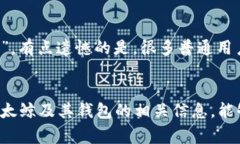 以太鲸（Ethereum Whale）通常用来指代持有大量以太