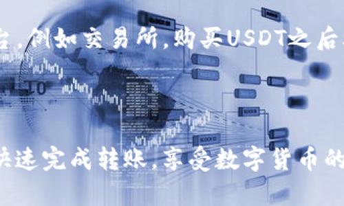是的，Tokenim钱包支持转账USDT（Tether）。作为一种广泛使用的稳定币，USDT在各种区块链平台上都很常见。使用Tokenim钱包，用户可以轻松地进行USDT的存储、接收和发送。以下是关于如何在Tokenim钱包中转账USDT的一些基本步骤：

如何在Tokenim钱包中转账USDT

第一步，确保您已经下载并安装了Tokenim钱包，并完成了账户注册及相关安全设置。

第二步，登录您的Tokenim账户，并找到USDT的资产页面。通常，您可以在主界面中看到钱包中持有的各种代币，包括USDT。

第三步，点击“发送”或者“转账”选项。系统会提示您输入接收方的USDT地址和转账金额。在填写这些信息时，一定要格外小心，确保输入的地址是正确的，因为区块链交易是不可撤回的，一旦发送就无法找回。

第四步，核对信息无误后，确认转账。您可能需要输入交易密码或者进行其他形式的身份验证，以确保转账安全。

最后，等待交易确认。大多数情况下，区块链网络会在几分钟内确认您的交易，具体时间取决于网络的繁忙程度。

使用Tokenim钱包转账USDT的注意事项

当您使用Tokenim钱包转账USDT时，有几点需要特别注意：

ul
    listrong确认地址：/strong确保您输入的接收地址是正确的，地址错误会导致资金丢失。/li
    listrong网络选择：/strong不同的USDT版本在不同的区块链网络（如Ethereum、Tron等）上存在，确保您选择正确的网络进行转账。/li
    listrong手续费：/strong转账USDT时将会产生一定手续费，确保在转账前了解相关费用。/li
    listrong安全性：/strong保护好您的私钥和助记词，不要轻易透露给他人。/li
/ul

USDT在Tokenim钱包的优势

使用Tokenim钱包存储和转账USDT，有以下几个优势：

ul
    listrong用户友好界面：/strongTokenim钱包的界面设计简单易懂，便于初学者使用。/li
    listrong支持多种资产：/strong除了USDT，Tokenim钱包还支持多种数字资产，使得用户能够在一个平台上管理所有资产。/li
    listrong强大的安全性：/strongTokenim钱包提供多种安全措施，保护用户资产安全。/li
/ul

可能出现的问题及解决方案

h4问题1：转账后为什么没有收到USDT？/h4

真心觉得这个问题让很多用户感到焦虑。转账成功后，如果在短时间内没有收到USDT，可能是以下几个原因导致的：

ul
    listrong网络延迟：/strong区块链网络有时会出现拥堵，导致交易确认时间延长。您可以在区块链浏览器上查找交易状态，确认是否已经被确认。/li
    listrong地址错误：/strong如果您无意中输入了错误的接收地址，转账的USDT将永远无法找回。希望大家在输入地址时一定要小心。/li
/ul

h4问题2：我可以在Tokenim钱包中购买USDT吗？/h4

对于是否可以在Tokenim钱包中直接购买USDT，有点遗憾的是，Tokenim钱包本身并不支持直接购买功能。不过，您可以通过其他平台，例如交易所，购买USDT之后再将其转移到您的Tokenim钱包中。这需要您在交易所完成身份验证并完成购买，然后使用转账功能将USDT转移到Tokenim钱包中。

总结

总的来说，Tokenim钱包是一个便捷、安全的数字资产管理工具，支持用户轻松转账USDT。只需遵循上述步骤，确保信息准确，您就能快速完成转账，享受数字货币的便利与乐趣。同时，对于任何问题，及时检查并解决，可以让您的交易体验更加顺畅，也能更加安心。