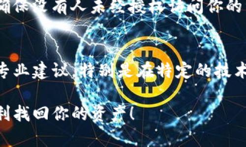 在使用Tokenim（或其他加密货币钱包）时，如果你发现无法看到你的资产，可能是由于以下几种原因。下面我将详细介绍可能的原因及解决方案，帮助你重新找到你的资产。

1. 网络连接问题
首先，确保你的设备连接到互联网。网络连接不稳定可能导致钱包无法同步资产信息。如果网络良好但仍无法看到资产，可以尝试重启应用或清除缓存。

2. 钱包未同步
加密货币钱包需与区块链进行数据同步。如果你的资产显示不出来，可能是由于钱包没有完全同步到最新的区块高度。可以尝试刷新钱包，等待几分钟，看看资产是否能正常显示。

3. 检查地址和网络
确认你当前查看的地址是正确的，有时候用户可能会在多个钱包之间切换，或者输入了错误的地址。此外，对于某些多链钱包，确保你在正确的网络上查看资产。例如，确保选择了Ethereum网络而不是其他网络。

4. 资产支持和显示问题
不是所有的资产都会自动显示在钱包中，尤其是新上线的代币或小众代币。你需要手动添加代币的合约地址。在Tokenim中，找到“添加代币”的选项，输入代币的合约地址，以便查看和管理该资产。

5. 应用版本问题
确保你的Tokenim应用程序是最新版本。旧版本可能会有bug，导致资产无法正常显示。在应用商店检查更新并下载最新版本。

6. 安全性检查
在极少数情况下，如果你曾经遇到过可疑活动，比如类似于网络钓鱼攻击，可能需检查钱包的安全性，确保没有人未经授权访问你的资产。如果你怀疑有任何安全问题，请立即更改你的安全信息或使用其他已经更新过安全设置的钱包。

7. 客户服务支持
如果以上方法都不能解决问题，建议直接联系Tokenim的客服支持。他们能为你提供顺利解决问题的专业建议，特别是在特定的技术故障或账户问题上。

通过以上步骤，你应该能够诊断并解决无法在Tokenim中看到资产的问题。希望这些信息能帮助你顺利找回你的资产！