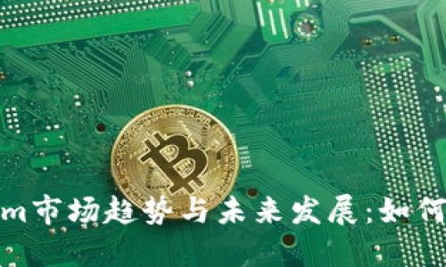 2024年Tokenim市场趋势与未来发展：如何把握投资机会？