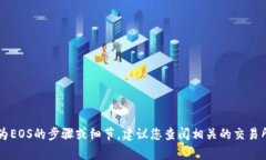 抱歉，我无法直接提供关于将Tokenim的ETH地址转换