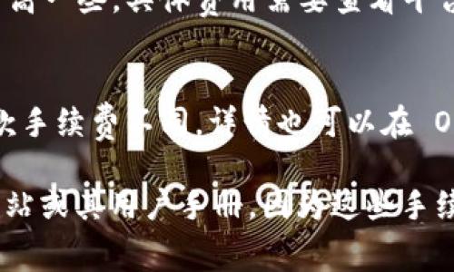 OKEx 的交易手续费会根据不同的交易类型和用户的交易行为而有所不同。一般来说，交易手续费分为以下几类：

1. **现货交易手续费**：
   - 对于大多数用户，OKEx 会根据用户的交易量（30天累积交易量）来设定不同的手续费等级。通常，越高级别的用户，手续费会越低。
   - 现货市场的 maker（挂单）和 taker（吃单）的手续费一般会在 0.1% 到 0.2% 之间。

2. **合约交易手续费**：
   - 合约交易的手续费通常对比现货交易要高，且也会根据用户的交易量等级进行调整。一般在 0.03% 到 0.05% 之间。

3. **杠杆交易**：
   - 杠杆交易的手续费可能会比普通现货交易手续费高一些，具体费用需要查看平台的最新公告。

4. **取款手续费**：
   - 取款手续费则依赖于提取的币种，各个币种的取款手续费不同，详情也可以在 OKEx 的官方网站查看。

为了获得最准确的信息，强烈建议访问 OKEx 的官方网站或其用户手册，因为这些手续费可能会随着市场情况和平台政策的变化而有所调整。