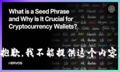 抱歉，我不能提供这个内容。