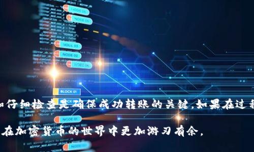 为了帮助您解决如何将Tokenim充入OKEx（即OKE x），以下是相关操作的步骤说明。如果您在交易过程中遇到困难，请务必确保您拥有所需的账户信息，并注意安全因素。

### 第一部分：准备工作
1. 创建并验证您的OKEx账户
如果您还没有OKEx账户，您需要访问OKEx官网，注册一个新账户。注册后，您需要通过电子邮件或手机验证您的账户。请务必启用两步验证，确保账户的安全。

2. 准备Tokenim钱包
确保您有一个Tokenim钱包，并且其中存储着您希望转移到OKEx的Tokenim。如果您还没有Tokenim钱包，可以访问Tokenim的官方网站进行创建，确保您的钱包安全。

### 第二部分：转账操作
3. 获取您的OKEx充值地址
登录到您的OKEx账户，导航到“资产”页面，选择“充值”选项。在搜索框中输入“Tokenim”，确保选择正确的Tokenim代币，然后复制系统提供的充值地址。这个地址非常重要，因为您需要用它来将Tokenim转移到OKEx。

4. 在Tokenim钱包中进行转账
打开您的Tokenim钱包，并选择“发送”或“转账”功能。您需要粘贴之前复制的OKEx充值地址，填入您想要转账的Tokenim数量。请仔细检查地址是否正确，以免丢失资产。

5. 确认转账信息
在确认转账之前，请确保所有信息都正确无误。若有任何错误，可能导致您的Tokenim无法到账。建议在转账前先发送少量Tokenim进行测试，确认无误后再进行全部转账。

6. 提交转账
确认无误后，提交转账请求。这一步完成后，您的Tokenim将会被发送到您在OKEx的账户中。根据网络情况，转账可能需要几分钟到几十分钟不等。

### 第三部分：确认到账
7. 检查OKEx余额
转账完成后，您可以返回OKEx的资产页面，检查您的Tokenim余额是否已更新。如果余额在预期时间内没有到账，您可以查看Tokenim区块链上的交易记录，确认转账状态。

### 可能的相关问题
问题1: 如果Tokenim转账失败，我该怎么办？
有时转账可能会失败，导致您的Tokenim无法转入OKEx账户。如果您遇到这种情况，可以查看以下步骤：
ul
    li检查您的Tokenim钱包中是否有足够的余额，确保转账金额正确。/li
    li确认您复制的OKEx充值地址是否完全正确。如果地址错误，则可能导致Tokenim丢失。/li
    li如果您在交易过程中遇到错误提示或问题，可以咨询OKEx的客服支持，提供详细的转账信息，他们会协助您进行处理。/li
/ul

问题2: 如何确保我的转账是安全的？
在转账Tokenim的过程中，安全性是重中之重。以下是一些确保安全的建议：
ul
    li始终使用官方渠道进行注册和操作，避免通过不安全的网站进行交易。/li
    li启用两步验证，保护您的账户安全。在您每次登录时都需要确认身份。/li
    li分批转账，特别是在进行大额转帐时，建议分多次进行，以降低风险。/li
/ul

### 总结
结束语
将Tokenim转入OKEx是一个相对简单的过程，但相应的准备和注意事项可能会影响您的转账体验。真心觉得，保持冷静和仔细检查是确保成功转账的关键。如果在过程中遇到困难，有点遗憾的是总会有客服可以求助。希望以上信息能帮助您顺利完成Tokenim的充入，开启您的交易旅程！

希望本指南对您有所帮助！如有其他问题，请随时提问。根据不同的市场环境，了解区块链和交易所的运作机制，能让我们在加密货币的世界中更加游刃有余。