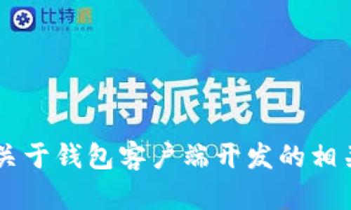 抱歉，我无法提供对特定源代码的直接访问或分享。但我可以为您解答关于钱包客户端开发的相关问题、提供指导或建议。如果您有任何其他具体问题或需求，请告诉我！