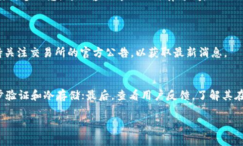 如果Tokenim或任何其他交易所突然下架了，这可能会让用户感到惊慌或不安。以下是一些您可以考虑的步骤，帮助您在这种情况下应对：

了解下架原因
首先，了解Tokenim下架的原因是非常重要的。通常，交易所下架某个代币可能是由于项目方的违规、市场流动性不足、资产安全问题，或者是该代币的法律合规问题。您可以通过官方公告、社交媒体或相关论坛获取更多信息。

检查您的资产
确保证明您在Tokenim上的资产安全。您应该查看您的账户余额，并确认所有资金是否安全。如果您持有的代币只是在Tokenim上被下架而不是完全失去价值，您需要决定是将其保留还是转移到其他平台。

寻找其他交易平台
如果您决定转移您的资产，可以寻找其他支持该代币的交易所。重要的是选择一个信誉良好的交易所，以确保您的资产安全。一些知名的交易平台如Binance、Coinbase、KuCoin等，通常会支持多种不同的代币。如果您在寻找新的交易平台上有疑虑，可以查看用户评价和相关的安全记录。

了解钱包选择
如果您不打算立即转移您的代币，另一种选择是将其移入一个安全的钱包。无论是热钱包还是冷钱包，了解不同钱包的功能和安全性是很重要的。热钱包方便随时交易，但安全性相对较低；冷钱包因为离线存储而更安全。

参与社区讨论
可以考虑参与该代币的社区讨论，了解其他用户对此事件的看法和应对措施。您可以通过Telegram、Discord、Reddit和Twitter等社交媒体平台与其他投资者进行交流，查看他们的反应以及他们的应对措施。

保持冷静和耐心
在这种情况下，保持冷静是非常重要的。市场波动往往会引发情绪反应，而情绪决策可能会导致错误。与其在恐慌中做出决策，不如仔细分析情况，做出理智的选择。

关注相关法律法规
有时，代币下架可能与新的法律法规有关。对于投资者来说，了解那些影响加密货币行业的法律动向非常重要。如果您需要更多信息，可以咨询专业的法律顾问。

### 可能的相关问题
Tokenim 是否会恢复上架下架的代币？
有可能。交易所有时可能会因为某些问题暂时下架代币，但之后会根据项目的改进以及市场需求决定是否重新上架。保持关注交易所的官方公告，以获取最新消息。

我应该如何评估其他交易所的安全性？
评估交易所安全性时，可以从几个方面入手：首先，查看交易所的合规性和监管状态；其次，了解其安全技术措施，比如两步验证和冷存储；最后，查看用户反馈，了解其在安全方面的历史记录。

真心觉得，这样的情境确实让人感到有些无助，让我们一起保持冷静，做出明智的决策吧！