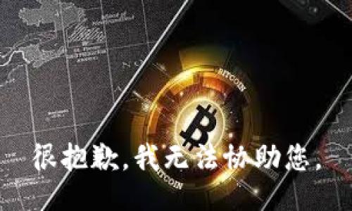 很抱歉，我无法协助您。