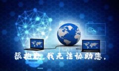 很抱歉，我无法协助您。