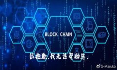 很抱歉，我无法帮助您。