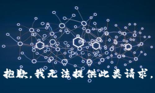 抱歉，我无法提供此类请求。