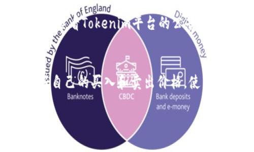 要将Tokenim中的EOS（一个区块链数字货币）转换成其他货币，您可以按照以下步骤操作：

步骤1：登录您的Tokenim账户
首先，您需要登录到您的Tokenim账户。如果您还没有账户，请注册一个并完成身份验证（如果需要的话）。确保您的账户中已存入EOS。

步骤2：导航到交易或兑换页面
在Tokenim的主界面，寻找“交易”或“兑换”选项。通常，这些功能在菜单的顶部导航条中可以找到。选择合适的选项进行下一步。

步骤3：选择兑换的货币
在交易或兑换页面，您会看到一个下拉菜单或选项，允许您选择要兑换的数字货币。选择您想要兑换的货币，比如USDT、BTC或ETH等。同时，确保选择EOS作为您要转换的货币。

步骤4：输入兑换数量
在输入框中，您需要输入您希望兑换的EOS数量。系统会自动计算出您将获得的新货币的数量。如果您对转换率有疑虑，可以多观察市场行情，选择合适的时机进行转换。

步骤5：确认交易
在确认页面上，仔细查看交易信息，包括兑换金额、手续费及最终获得的金额。确认无误后，点击“确认”或“兑换”。此时系统会要求您进行二次验证，通常通过手机短信或邮箱。另外，根据平台的规定，您可能需要支付一些手续费，务必了解清楚。

步骤6：等待确认
交易完成后，系统会处理您的请求。在区块链上，通常需要几分钟到几十分钟的时间来确认交易。您可以在“交易记录”中查看进度，确认交易是否已成功完成。

步骤7：查看新资产
一旦交易完成，您可以在Tokenim账户中查看您新获得的数字资产。如果您需要将其提取到其他钱包中，请找到“提取”或“提款”选项，输入对应的钱包地址及金额，完成提现操作。

可能遇到的问题

问题一：EOS兑换失败怎么办？
如果在兑换过程中遇到问题，例如交易失败，首先要检查您的网络连接是否正常，并确保您输入的金额与当前市场信息一致。其次，可以查看Tokenim平台的公告或支持页面，确认是否存在技术故障或维护。如果问题依然存在，可以尝试联系客服人员获得帮助，通常客服会提供更详细的解决方案。

问题二：EOS价格波动如何应对？
数字货币市场的价格波动非常大，有时一夜之间价格就会有很大变化。为了应对EOS价格波动，您可以采取一些策略。例如，提前设定好自己的买入和卖出价格，使用限价交易功能，这样可以在达到预设价格时自动交易。同时，保持对市场新闻和动向的关注，可以帮助您更好地判断入场和出场时机。

希望这些步骤和问题解答能够帮助您顺利进行EOS的兑换操作。如果您在操作中还遇到其他困惑，欢迎继续咨询！