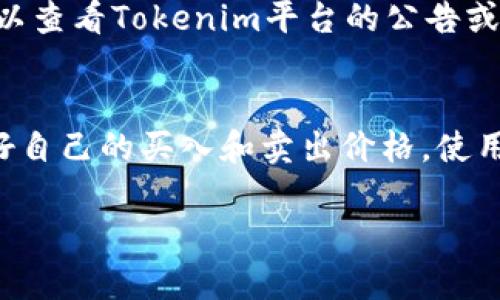 要将Tokenim中的EOS（一个区块链数字货币）转换成其他货币，您可以按照以下步骤操作：

步骤1：登录您的Tokenim账户
首先，您需要登录到您的Tokenim账户。如果您还没有账户，请注册一个并完成身份验证（如果需要的话）。确保您的账户中已存入EOS。

步骤2：导航到交易或兑换页面
在Tokenim的主界面，寻找“交易”或“兑换”选项。通常，这些功能在菜单的顶部导航条中可以找到。选择合适的选项进行下一步。

步骤3：选择兑换的货币
在交易或兑换页面，您会看到一个下拉菜单或选项，允许您选择要兑换的数字货币。选择您想要兑换的货币，比如USDT、BTC或ETH等。同时，确保选择EOS作为您要转换的货币。

步骤4：输入兑换数量
在输入框中，您需要输入您希望兑换的EOS数量。系统会自动计算出您将获得的新货币的数量。如果您对转换率有疑虑，可以多观察市场行情，选择合适的时机进行转换。

步骤5：确认交易
在确认页面上，仔细查看交易信息，包括兑换金额、手续费及最终获得的金额。确认无误后，点击“确认”或“兑换”。此时系统会要求您进行二次验证，通常通过手机短信或邮箱。另外，根据平台的规定，您可能需要支付一些手续费，务必了解清楚。

步骤6：等待确认
交易完成后，系统会处理您的请求。在区块链上，通常需要几分钟到几十分钟的时间来确认交易。您可以在“交易记录”中查看进度，确认交易是否已成功完成。

步骤7：查看新资产
一旦交易完成，您可以在Tokenim账户中查看您新获得的数字资产。如果您需要将其提取到其他钱包中，请找到“提取”或“提款”选项，输入对应的钱包地址及金额，完成提现操作。

可能遇到的问题

问题一：EOS兑换失败怎么办？
如果在兑换过程中遇到问题，例如交易失败，首先要检查您的网络连接是否正常，并确保您输入的金额与当前市场信息一致。其次，可以查看Tokenim平台的公告或支持页面，确认是否存在技术故障或维护。如果问题依然存在，可以尝试联系客服人员获得帮助，通常客服会提供更详细的解决方案。

问题二：EOS价格波动如何应对？
数字货币市场的价格波动非常大，有时一夜之间价格就会有很大变化。为了应对EOS价格波动，您可以采取一些策略。例如，提前设定好自己的买入和卖出价格，使用限价交易功能，这样可以在达到预设价格时自动交易。同时，保持对市场新闻和动向的关注，可以帮助您更好地判断入场和出场时机。

希望这些步骤和问题解答能够帮助您顺利进行EOS的兑换操作。如果您在操作中还遇到其他困惑，欢迎继续咨询！