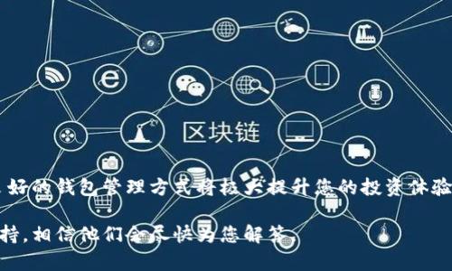 要设置观察钱包 (Observer Wallet) 在 TokenIm 上，可以遵循以下步骤来确保您能成功完成设置并有效管理您的加密资产。请注意，TokenIm 可能会在 UI 或功能上进行更新，因此一些指示可能会随着时间而有所变化。

### 设置观察钱包的步骤

#### 1. **下载并安装 TokenIm**
首先，您需要在您的设备上下载并安装 TokenIm 钱包应用程序。您可以从官方网站或 app store 获取最适合您设备的版本。

#### 2. **创建新的钱包或导入现有钱包**
当您首次打开 TokenIm 应用时，您将看到一个选项来创建一个新的钱包或导入一个已有的钱包。如果您已经有钱包，您可以使用助记词或者私钥导入。

##### 创建新钱包:
- **创建钱包:** 点击“创建新钱包”，并按照提示设置密码。
- **备份助记词:** 请务必记下助记词，安全存储，避免丢失。

##### 导入现有钱包:
- **导入钱包:** 选择“导入钱包”，输入助记词或私钥以恢复您的钱包。

#### 3. **设置观察钱包**
观察钱包允许您查看特定的区块链地址，而不需要控制或存储私钥。按照以下步骤进行设置：

##### a. 找到设置选项
在应用主页，查看右上角的菜单图标。点击进入，找到“设置”选项。

##### b. 选择观察钱包
在设置中，寻找“添加观察钱包”或“观察钱包”的选项。有些应用可能直接在主界面提供此选项。

##### c. 输入地址信息
在观察钱包设置页面，您需要输入希望观察的区块链地址。如果您有多个地址，可以逐个添加。

##### d. 确认并保存
添加完成后，请确认所有信息无误，然后选择“保存”或“添加”。此时，您应该能在钱包列表中看到已添加的观察钱包。

#### 4. **查看观察钱包状态**
成功添加观察钱包后，您可以在主界面中查看与该地址相关的所有交易信息、余额等。这种方式使您无需控制私钥即可随时监控该钱包的活动。

### 维护观察钱包的注意事项
- **隐私保护:** 观察钱包只显示地址信息，而不涉及私钥，您不需要担心资金安全。
- **定期检查:** 尽量定期查看观察钱包的交易状态，以防止任何潜在的异常行为。
- **多链支持:** 如果您在使用 TokenIm 管理多种虚拟货币，请确保您的观察钱包支持相应的区块链。

### 可能相关的问题

#### 1. **观察钱包和普通钱包有什么区别？**
观察钱包与普通钱包的最大区别在于管理权限。观察钱包仅能查看地址的余额和交易记录，而普通钱包拥有私钥，可以转账和管理资产。

##### a. 权限和安全性
普通钱包一般需要设置密码和备份私钥，以确保资产安全。而观察钱包无需输入这些信息，因此更为安全，特别适合于只想监控资产的用户。

##### b. 使用场景
很多用户选择使用观察钱包来监控交易活动、了解投资表现，尤其是在管理多个钱包地址时，可以一目了然。

#### 2. **如何保护观察钱包的安全？**
即使观察钱包不涉及私钥，也仍需进行适当的保护，以避免潜在的风险。

##### a. 不在公共网络中使用
尽量避免在公共Wi-Fi下使用观察钱包，尤其在输入任何敏感信息时。

##### b. 为应用设置密码
虽然观察钱包不需要私钥，但为整个 TokenIm 应用设置一个强密码仍然是一个重要的安全措施，防止未授权访问。

##### c. 更新应用程序
确保您的 TokenIm 应用是最新版本，及时更新可以避免潜在的安全性问题。

### 结尾
希望这些信息能帮助您顺利设置和使用 TokenIm 的观察钱包。无论您是第一次接触加密货币，还是有经验的老手，良好的钱包管理方式将极大提升您的投资体验。真心觉得，了解如何管理您的资产是一个令人兴奋的旅程，尽管可能还存在各种挑战，但成功的喜悦将是无与伦比的。

如果您在设置过程中遇到任何问题，或对观察钱包有进一步的疑问，请随时查阅 TokenIm 的官方文档或联系客服支持，相信他们会尽快为您解答。