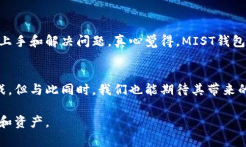 mith钱包中文版未来加密钱包的发展趋势与技术进步/mith钱包中文版
加密钱包, MIST钱包, 区块链, 数字资产/guanjianci

引言
随着区块链技术的飞速发展，加密货币的使用越来越普及，人们对数字资产的管理需求也日益增长。在这样的背景下，加密钱包作为链接用户与数字世界的重要工具，扮演着至关重要的角色。MIST钱包作为一种新型的加密钱包，其中文版的出现，意味着更多中文用户可以方便地在这一领域进行探索和使用。本文将详细探讨MIST钱包的未来发展趋势及其背后的技术进步。

一、什么是MIST钱包？
MIST钱包是由以太坊基金会推出的一款桌面型加密钱包，主要用于存储和管理以太坊及其代币。MIST钱包不仅支持以太坊的转账和交易，还提供了一个用户友好的界面，使用户能够轻松管理他们的数字资产。随着MIST钱包中文版的推出，更多的中文用户能够更方便地使用这一工具，进行数字资产的管理。

二、加密钱包的现状与挑战
当前，加密钱包的市场光景可谓百花齐放，但也面临着诸多挑战。钱包的安全性、用户友好性以及对不同用户需求的适应性等，都是需要不断的方向。MIST钱包作为众多选择中的一种，其设计初衷是为了解决这些问题，但在未来的发展中，也需要不断创新，以满足日益多样化的用户需求。

三、MIST钱包的发展趋势
1. strong用户体验的/strong
随着技术的进步，用户对于钱包的易用性提出了更高的要求。MIST钱包在这方面尽力通过引入更直观的界面设计和简化的操作步骤，来提升用户的满意度。在未来，我们可以预见MIST钱包会继续改善用户的操作体验，让更多人愿意进入这个数字化的世界。

2. strong安全性的增强/strong
在数字资产频繁遭遇黑客攻击的时代，钱包的安全性显得尤为重要。MIST钱包将不断加强其加密算法、密码保护等安全措施，以确保用户资产的安全。这一点也正是MIST钱包创造的初衷之一，让用户在使用时能够更加安心。

3. strong多币种支持的引入/strong
为了满足用户多样化的需求，未来MIST钱包可能会增加对更多数字货币的支持，例如比特币、Litecoin等。这将为用户提供更大的灵活性，使他们能够在一个平台上管理多种数字资产，从而增加了MIST钱包的吸引力。

四、MIST钱包的技术进步
MIST钱包的发展不仅仅体现在其界面和安全性上，更在于其背后的技术进步。随着区块链技术的不断创新，MIST钱包也在不断吸取新的技术成果，以提供更为智能化的服务。

1. strong去中心化技术的应用/strong
MIST钱包将更深度地整合去中心化技术，用户的数据和资产将不会集中存储在中心化服务器上，这样能够有效降低数据泄露的风险。同时，去中心化的特性也使得用户有更大的自主权，能够随时随地访问自己的资产。

2. strong智能合约的利用/strong
未来，MIST钱包可能会支持更加复杂的智能合约应用，用户在进行交易时，可以通过智能合约实现自动化和更为公平的交易过程。这种创新将为用户创造新的使用场景，让MIST钱包具备更强的实用性和灵活性。

五、可能的用户问题及解答
在使用MIST钱包的过程中，用户经常会面临一些疑问和困惑。以下是两个常见的问题，供大家参考。

h4问题一：MIST钱包安全吗？/h4
在使用任何加密钱包时，安全性都是用户最为关心的问题之一。MIST钱包通过采用强大的加密技术和安全协议来保护用户数据。尽管如此，用户在使用钱包时也应尽量采取一些安全措施，比如设置强密码、启用两步验证等，以降低资产被盗的风险。总之，虽有一定的风险，但MIST钱包在安全性方面已经做出了不少努力。

h4问题二：如何解决MIST钱包的使用问题？/h4
在使用过程中，如果遇到问题，用户可以通过访问MIST钱包的官方网站和社区论坛来寻求帮助。此外，网上还有很多教程和指南，甚至视频教学，能够帮助用户更快速地上手和解决问题。真心觉得，MIST钱包的支持团队也非常专业，能够耐心地解答用户的各种疑惑，用户在遇到问题时，不要犹豫，积极寻求帮助是很重要的。

结语
总的来说，MIST钱包中文版的推出为中文用户提供了一个方便、安全的加密资产管理工具，随着技术的发展，未来它将更加智能和多元化。尽管在其发展过程中面临挑战，但与此同时，我们也能期待其带来的无限可能。希望每位用户都能在数字资产的海洋中，乘风破浪，找到属于自己的一片天地。未来充满期待，MIST钱包也将继续努力。

我们一起见证加密钱包的发展，与时俱进，顺应数字时代的潮流，真心相信，在未来的某一天，MIST钱包将会在用户中成为一种新常态，帮助我们更好地管理我们的财富和资产。