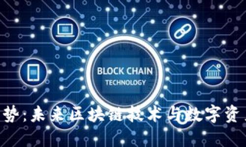 Tokenim的优势：未来区块链技术与数字资产管理的趋势