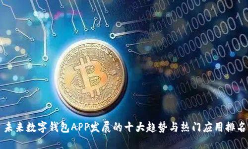 未来数字钱包APP发展的十大趋势与热门应用排名