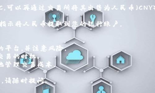 要将Tokenim转换为人民币，您可以按照以下步骤进行操作：

1. **选择交易平台**：找到一个支持Tokenim交易的加密货币交易所，例如币安（Binance）、火币网（Huobi）等。

2. **创建账户**：在所选交易所注册并完成身份验证。

3. **充值Tokenim**：将您的Tokenim转入交易所的账户中。通常可以通过交易所提供的钱包地址进行转账。

4. **交易Tokenim**：在交易所内找到Tokenim/USDT或Tokenim/BTC等交易对，进行交易，将Tokenim兑换为稳定币（如USDT）或比特币（BTC）。

5. **出售以换取人民币**：一旦您拥有了USDT或BTC，可以再通过交易所将其出售为人民币（CNY）。大部分交易所都允许您将USDT直接兑换成人民币。

6. **提现到银行账户**：完成交易后，按照交易所的指示将人民币提取到您的银行账户。

### 注意事项
- **保持警惕**：进行任何交易时，请确保使用安全的平台，并注意风险。
- **汇率变动**：加密货币市场波动性较大，请注意交易的时机。
- **手续费**：了解交易所的手续费结构，以便更好地管理交易成本。

希望这个流程对您有所帮助！如果您有其他具体问题，请随时提问。