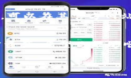 比特派（Bitpie）是一款多功能的数字货币钱包，用户可以方便地管理各种加密数字资产。如果你想知道如何下载和使用比特派，下面是详细的步骤和介绍。

1. 下载比特派钱包
首先，你需要访问比特派的官方网站或在应用商店中搜索“比特派”。确保你下载的是官方版本，以避免安全问题。

对于移动设备用户，可以在 iOS 或 Android 的应用商店中直接搜索下载，搜索时可以输入“Bitpie”或者“比特派”。 

下载完成后，按照设备的提示安装应用程序。若你在使用 PC，请根据官方网站提供的下载链接来下载相应版本。

2. 创建钱包
一旦安装完成，打开比特派应用，你会看到欢迎界面，选择“创建新钱包”。这一步是非常重要的，确保你妥善保管好助记词和私钥，因为这将是你访问钱包和资金的唯一凭证。

在创建钱包后，系统会生成12个助记词，请务必安全保存，并且不要将其泄露给任何人。

3. 导入钱包
如果你已经有比特派钱包，并想导入已有钱包，可以在欢迎界面选择“导入钱包”，然后输入你的助记词和密码，完成后就能访问你的数字资产了。

4. 使用比特派钱包
在成功创建或导入钱包后，你就可以开始使用比特派钱包了。钱包界面会显示你的资产余额，支持多种数字货币的管理与交易功能。

你可以选择“收款”或“转账”功能，输入对方的地址和金额就可以进行资产转移。同时，比特派也提供了交易所功能，你可以直接在钱包里进行数字货币的买卖操作。

5. 安全注意事项
使用数字货币钱包一定要注意安全，不要轻易泄露你的助记词和私钥，避免在不安全的网络环境下进行交易，定期更新应用程序，确保使用的是最新版本。

6. 遇到问题怎么办
如果在使用过程中遇到任何问题，比特派也提供了完善的用户帮助和 FAQs，可以在其官方网站或应用内找到相应的支持信息。

总结
比特派作为一款安全且便捷的数字货币钱包，旨在帮助用户更好地管理加密资产。希望你能够顺利下载并使用比特派钱包，实现你的数字资产增值之路！

如果你有其他关于比特派的问题，欢迎继续询问。