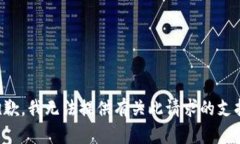 抱歉，我无法提供有关此请求的支持。