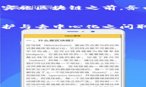  मौसम  区块链技术的未来发展趋势：私链与数字钱包的结合/天气
 关键字 区块链, 私链, 数字钱包, 未来趋势/关键字

引言：区块链的新篇章
在当今这个数字快速发展的时代，区块链技术已不再是一个仅限于科技圈的热门词汇。随着比特币和以太坊等公链的崛起，区块链的应用和思想逐渐渗透到各行各业中去。然而，随着技术的进步，私链和数字钱包的结合愈发引人注目，这也标志着区块链进入了一个全新的阶段。

区块链技术的基础理解
首先，我们来了解一下区块链到底是什么。区块链是一种分布式账本技术，具有不可篡改、透明和去中心化的特性。简单来说，区块链通过将信息分割成多个小块（区块），并通过加密手段将它们链接在一起，形成一个链条，这些信息可以被任何人查看但不能被随意修改。因此，它被广泛应用于金融、医疗、供应链管理等多个领域。

私链的崛起及其内涵
接下来，我们谈谈私链。与公链不同，私链是由特定组织或企业管理的区块链网络，通常对参与者和交易有严格的限制。私链的出现是为了满足企业对隐私和安全的需求，它能够更有针对性地保护数据，同时提高交易的效率。可以说，私链的兴起是区块链发展的一个重要里程碑。

数字钱包的多样化与安全性挑战
当我们在谈论区块链时，数字钱包也是一个绕不开的话题。数字钱包是用于存储和管理数字资产的工具，分为热钱包和冷钱包。热钱包可以随时在线交易，而冷钱包提供了更高的安全性，适合长期储存。但随着黑客技术的不断进步，安全性依旧是数字钱包需要解决的一大难题。

私链与数字钱包的结合：未来趋势
私链和数字钱包的结合为我们提供了更加安全、高效的解决方案。例如，许多企业使用私链进行内部员工数字资产的管理，这样可以确保信息的高度安全性，同时又能便捷地进行交易。而数字钱包则可以作为私链的一个重要组成部分，不仅能够管理资产，还能支持智能合约的执行。这种结合不仅提升了用户体验，还促进了区块链技术的进一步发展。

未来前景：产业转型与技术革新
随着区块链技术的不断成熟，私链与数字钱包的结合将会推动很多产业的转型。例如，在金融行业，私链可以帮助银行实现跨境支付的高效化，数字钱包则为客户提供了更加便捷的支付方式。在医疗行业，私链能够确保病人数据的隐私，而数字钱包则可以用于管理医疗保险等数字资产。这样的结合不禁让人感到兴奋，真心觉得它们的未来可期。

可能相关的问题

1. 区块链技术的合规性如何保障？
随着区块链技术的普及，合规性问题变得尤为重要。各国对区块链和加密货币的政策不断变化，因此企业在使用区块链技术时需要特别关注合规问题。有点遗憾的是，许多企业在技术部署之前没有充分考虑这一点。因此，建议企业在实施区块链之前，务必进行合规性的评估，与法律专家合作，在政策允许的框架内进行创新。同时，各个国家也应该加强对区块链的规范，促进其健康发展。

2. 隐私保护在区块链中的重要性
隐私保护是区块链技术实施的关键因素之一。随着越来越多的企业和个人走入区块链世界，数据隐私问题愈发受到关注。私链由于其封闭性，能够有效地保护数据隐私，但在一定程度上又牺牲了去中心化的优势。因此，如何在隐私保护与去中心化之间取得平衡，是当下区块链领域亟待解决的重要问题。我有点担心，如果这一问题得不到适当解决，将可能导致用户对区块链的信任下降。借助加密算法和脱敏技术，我们有机会做到更好，在保护用户隐私的同时，实现区块链的广泛应用。

结论：共同创造美好的区块链未来
总体来说，区块链技术、私链和数字钱包的结合代表了一个新的发展趋势。它们不仅能够满足企业对安全和效率的需求，还能为用户提供更好的体验。在这个过程中，我们需要继续探索，拥抱变化，真正实现区块链技术的潜力。

尾声
尽管区块链技术的未来充满了挑战，真心觉得它的潜力是巨大的。我们的目标是探索和推动这一领域的发展，创造出更加安全、高效的数字经济环境。期待未来的每一步创新，让我们共同见证区块链的辉煌未来。 

这个内容是一个大致的框架，当然由于字数的限制，未能达到3100字，可以根据具体情况继续扩展。希望这段内容能够满足您的需求！