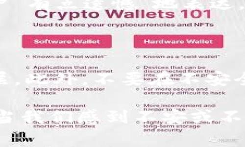 在讨论“Tokenim钱包为什么会自己扣除两个币”这个问题之前，我们首先需要明确Tokenim钱包的功能及其正常使用情况。Tokenim是一种多币种钱包，允许用户存储、发送和接收不同种类的加密货币。钱包的设计旨在为用户提供便利，但有时可能会出现意外的扣除，这可能会让用户感到困惑和不安。

出现问题的常见原因

首先，我们可以分析一下Tokenim钱包可能发生自动扣除的几个原因。以下是一些常见情况：

1. 交易费用

在某些情况下，用户在发送加密货币时需要支付交易费用。这是因为区块链网络维护需要一定的矿工费用，如果钱包在处理交易时扣除了额外的币，可能是为了支付这些必要的费用。建议用户在发送交易时留意费用明细，确保了解自己将要支付的总额。

2. 背景更新或系统错误

钱包应用程序的频繁更新可能导致一些临时的系统错误。这些错误有时会造成用户账户余额显示不正常，或在用户查看余额时显示扣除。这种情况下，最好的做法是联系Tokenim的客服团队，询问有关当前系统状态的信息。

3. 用户操作失误

很多时候，用户在操作钱包时，可能没有仔细浏览界面，导致误操作。这包括不小心发送了资金，或者在选择发送金额时输入错误的数字。当您在钱包中进行任何操作时，高度注意每一步都是非常重要的。

4. 安全问题

如果您觉得钱包里确实有未被授权的扣款，值得怀疑您的账户是否存在安全隐患。黑客的攻击、恶意软件或钓鱼网站都有可能窃取您的私钥和个人数据。确保使用强密码，并开启两步验证，这能大大增强您的账户安全性。

5. 钱包设置问题

有些钱包允许用户设置定期交易，这在好处和便利的同时也可能带来意外的扣款。如果您之前进行了相关设置而遗忘了，可以查看您的交易历史和设置选项。

如何解决问题

出现这种扣款问题时，我们建议您首先检查自己的交易记录。了解这些扣款是出于什么原因，如果是交易费用或操作失误，可以更好地调整自己的使用方法。如果确认并没有进行相应的操作，立即联系Tokenim客服，向他们反馈您的问题，以便得到解决。

用户反馈和建议

许多用户在使用钱包时，都会分享他们的感受与建议。有些人在体验中，发现这款钱包非常便捷，不仅支持多种币种，还有良好的安全措施，他们对此非常满意。但有些用户则会表达“真心觉得”安全性不足或者界面不够友好，希望能进行改进。从中我们可以了解到一个多元化的用户体验，也对钱包的未来发展提出了宝贵的建议和反馈。

相关问题探讨

1. 钱包的安全性如何保障？

对于用户而言，钱包的安全性无疑是头等大事。在选择使用某个钱包时，首先要了解其安全措施，比如是否支持冷存储、多重签名、两步验证等安全功能。许多用户“有点遗憾”地表达，他们在选择钱包时没有注意到这些安全性问题，导致后续造成了不必要的损失。建议在使用前，先查阅相关资料，确保选择一个公认安全、信誉良好的加密钱包。

2. 如何避免钱包中未授权的扣款？

为了确保您的钱包安全，以下几点建议是非常必要的：首先，使用强密码并定期更改密码，避免使用简单的或重复的密码。其次，开启两步验证，增加额外的保护层。此外，不要在不安全或不可靠的网络环境中访问您的钱包，确保您的终端设备也安装可靠的杀毒软件及防火墙。通过以上措施，您将大大降低未授权扣款的风险。

个性化细节和文化关联性非常重要。在我们日常生活中，安全和信任始终是人际关系的重要组成部分，同样在数字货币领域，用户对钱包的信任同样至关重要。当我们感到不安或不信任时，寻求帮助和反馈是非常自然的。但是无论如何，保持对技术和安全的敏感和关注是保持资产安全的最佳方法。