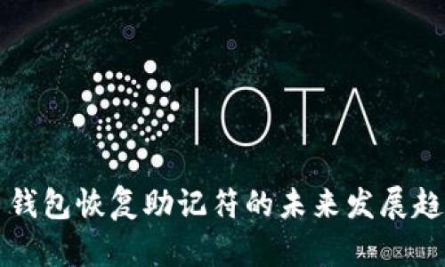 比特币钱包恢复助记符的未来发展趋势分析