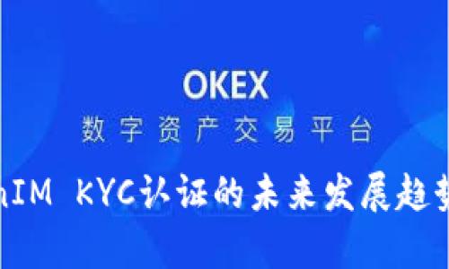 TokenIM KYC认证的未来发展趋势分析