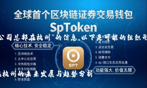 关于“tokenim公司总部在杭州”的信息，以下是可能的组织形式和内容介绍：

---

tokenim公司在杭州的未来发展与趋势分析