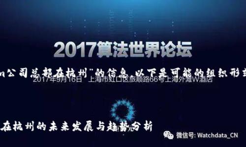 关于“tokenim公司总部在杭州”的信息，以下是可能的组织形式和内容介绍：

---

tokenim公司在杭州的未来发展与趋势分析