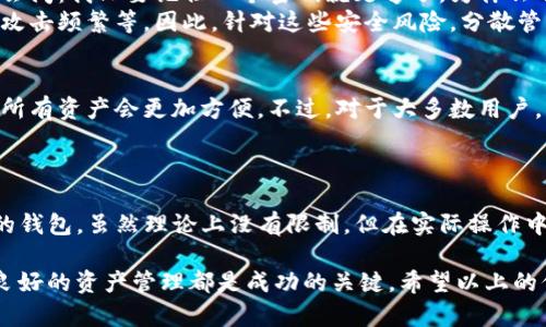 在讨论一个 TokenIM 可以创建多少个钱包之前，我们首先需要了解 TokenIM 的定义和功能。TokenIM 是一个数字货币钱包，主要用于存储、转账和管理各种加密货币资产。它有一些独特的功能，比如支持多种数字货币、易于使用的界面以及安全性高等特点。

### TokenIM 钱包的创建量

#### 基本概念
首先，TokenIM 允许用户创建多个钱包，这对于需要管理不同投资组合或参与不同项目的用户来说尤为重要。例如，一个用户可能希望将 Bitcoin、Ethereum 和其他 altcoins 分开存储，以便更方便地管理和跟踪它们的表现。

#### 创建钱包的数量
实际上，TokenIM 并没有严格限制用户创建钱包的数量。用户可以根据需要无限制地创建钱包，只要他们有足够的设备、存储空间和管理能力即可。因此，理论上来说，一个用户可以创建无限个钱包，但在实际使用中，创建过多钱包可能会导致管理上的困扰。

#### 创建多个钱包的优势
那么，创建多个钱包究竟有哪些好处呢？
ul
listrong资产安全性：/strong将不同加密货币分散存储在多个钱包中，可以降低因一个钱包被攻击或丢失而导致所有资产损失的风险。/li
listrong方便管理：/strong根据不同的投资目标或项目，可以为每个钱包设置不同的用途，如交易、保存长期投资或进行日常支出。/li
listrong增强隐私：/strong使用多个钱包可以提高交易的隐私性，使得追踪资产流动变得更加困难。/li
/ul

### 相关问题

#### 问题一：为什么在 TokenIM 上创建多个钱包会更安全？

在加密货币的世界里，安全性永远是一个重中之重的话题。对于许多用户来说，如何保护自己的资产不被丢失或盗窃是最关心的问题之一。

#### 安全性分析
首先，TokenIM 提供了多重安全机制，比如双重验证和私钥分离等，确保用户资产的安全。然而，如果你只使用一个钱包，一旦这个钱包出现了问题，例如私钥丢失、被黑客攻击等，所有资产都会受到威胁。
而通过创建多个钱包，你可以将资产分散存储，增加攻击者成功盗取所有资产的难度。就像将现金分散放在不同的地方，而不是集中放在一个钱包中，这样即使丢失了一部分，整体仍然安全。

#### 实际案例
在过去的几次加密货币黑客事件中，许多用户因为将所有资产存储在一个钱包中而遭受了重大的损失。如果这些用户分散存储资产，虽然也可能会有部分损失，但整体而言，他们仍会拥有一部分资产，这种情况无疑是更为理想的。

---

#### 问题二：是否有必要为每种加密货币创建单独的钱包？

这个问题可以说是尤为实用的，我相信很多新手用户也在思考这个问题。

#### 一体化与分散化
如果将所有加密货币存放在一个钱包中，一方面可以减少管理的复杂性，但另一方面，也会增大风险。你可能会问：我只要记住一个密码就足够了，为什么不这样做呢？
然而，随着新技术的发展和不同币种的特性，某些币种可能会面临更多的安全隐患，比如价格波动较大、黑客攻击频繁等。因此，针对这些安全风险，分散管理资产是一个明智的选择。

#### 全面目标
当然，这也取决于用户的实际需求。如果你是一位专业的交易员，进行频繁的交易，那可能在一个钱包中管理所有资产会更加方便。不过，对于大多数用户，比如长期投资者，创建单独的钱包来管理不同币种的资产则是更符合他们的安全需求和投资规划的选择。

### 总结

通过以上的讨论，TokenIM 为用户提供了灵活的选择，允许他们根据自己的需求和风险偏好创建不同数量的钱包。虽然理论上没有限制，但在实际操作中，合理地管理钱包、分散资产可以有效提升安全性，减少风险。

真心觉得，每位用户都应该根据自身情况制定出最适合自己资产管理方案。无论你是新手还是资深投资人，良好的资产管理都是成功的关键。希望以上的信息能够帮助你更清晰地理解如何使用 TokenIM 创建钱包，祝你在加密货币的世界中一切顺利！