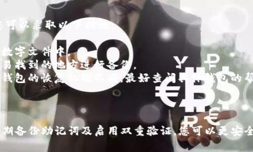 创建一个Ripple钱包是一个相对简单的过程，可以方便您管理XRP（Ripple的原生加密货币）及其他相关资产。以下是详细的步骤以及一些需要注意的事项：

### 什么是Ripple钱包？

Ripple钱包是用于存储、发送和接收Ripple网络中资产的工具。与比特币钱包类似，Ripple钱包可以是软件、硬件或在线服务。选择适合您需求的钱包类型至关重要。

### 创建Ripple钱包的步骤

#### 步骤1：选择钱包类型

首先，您需要决定使用哪种类型的钱包。常见的Ripple钱包类型包括：

- **软件钱包**：例如，Exodus、Toast Wallet或Atomic Wallet，这些钱包可以在桌面或手机上下载。
- **硬件钱包**：如Ledger Nano S或Trezor，这些是物理设备，提供更高级别的安全性。
- **在线钱包**：例如，Ripple的官网提供在线钱包选项，但安全性可能较低，建议谨慎使用。

#### 步骤2：下载或访问钱包

根据您选择的钱包类型，下载相应的客户端软件或访问在线服务。务必从官方网站或可信赖的应用市场下载，以防下载到恶意软件。

#### 步骤3：创建新钱包

1. **打开应用**：无论您选择的是软件钱包还是在线钱包，首先打开钱包应用。
2. **创建新钱包**：在应用中，通常会看到“创建新钱包”或类似选项，点击它进行下一步。
3. **设置密码**：为您的钱包设置一个强密码，确保其复杂性，避免使用常见的单词或日期。

#### 步骤4：备份助记词

在您创建钱包过程中，系统会生成一组助记词（通常为12-24个单词）。请务必将此助记词安全保存。它用于恢复您的钱包，如果您遗失了访问权限。

#### 步骤5：获取XRP

1. **获取您的地址**：钱包创建完成后，您会获得一个独特的Ripple地址。这个地址是您接收XRP的地方。
2. **购买XRP**：您可以通过加密货币交易所购买XRP，或者通过其他方式（如朋友转账）获取。

#### 步骤6：安全建议

- **启用双重验证**：如果您的钱包提供此选项，请务必启用双重验证，以增强账户的安全性。
- **保持软件更新**：定期检查并更新您的钱包软件，以确保您拥有最新的安全补丁。
- **不要分享个人信息**：切勿分享您的助记词、密码或私人钥匙。

### 可能相关问题

#### 问题1：我应该选择哪种类型的钱包？

选择钱包类型时，您需要考虑几个因素：

1. **安全性**：如果您打算存储大量XRP，硬件钱包通常是最佳选择，因为它们存储在离线状态下，非常不容易受到黑客攻击。
2. **便捷性**：如果您需要频繁进行交易，软件钱包可能更适合，因其更易于使用。
3. **个人需求**：您的使用习惯和交易频率会影响钱包的选择。对于长线投资者，安全更为重要；对于短期交易者，便捷性更为重要。

#### 问题2：如果我丢失了助记词怎么办？

丢失助记词可能会面临严峻的后果，因为这意味着您将无法访问自己的钱包和资产。在这种情况下，您可以采取以下措施：

1. **反思和寻找**：首先，认真回忆一下，您可能将助记词写在哪里或存储在什么地方，例如笔记本或数字文件中。
2. **学习教训**：无论如何，丢失助记词都是一种提醒，下次在创建钱包时，一定要选择一个安全且容易找到的地方进行备份。
3. **利用社群和技术**：如果您使用的是某些现代钱包，有时它们会提供一些恢复选项。但切记，不同钱包的恢复机制不同，最好查阅具体钱包的帮助文档。

### 总结

创建和使用Ripple钱包虽然简单，但安全性是每位用户最应关注的事项。通过选择合适的钱包类型、定期备份助记词及启用双重验证，您可以更安全地使用Ripple网络。希望这篇指南能够帮助您顺利创建并管理您的Ripple钱包，享受加密货币的乐趣。