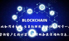 Tokenim 是一个与区块链或加密货币相关的平台，具