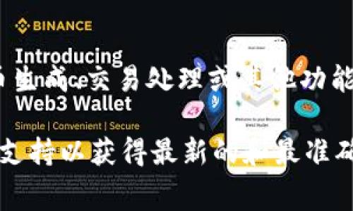 Tokenim 是一个与区块链或加密货币相关的平台，具体收费政策可能会依赖于其具体提供的服务，比如代币生成、交易处理或其他功能。对于一般用户来说，许多平台在某些基本服务上可能是免费的，但特定的高级服务或功能可能会收取费用。

如果您想了解 Tokenim 的具体收费情况，建议直接访问他们的官方网站，查看相关的服务条款或咨询客户支持以获得最新的和最准确的信息。请注意，不同的区块链项目和平台各有各的收费政策，使用前了解清楚可以帮助您更好地做出决策。